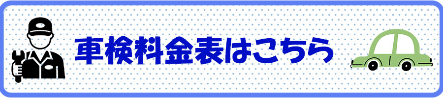 車検料金表ボタン